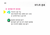 [브랜드커뮤니케이션] BTL 광고의 이해와 분석-20