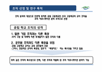 [조직커뮤니케이션] 조직의 커뮤니케이션 분석(인천 산곡고등학교 교사조직을 중심으로)-3