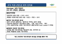 [조직커뮤니케이션] 조직의 커뮤니케이션 분석(인천 산곡고등학교 교사조직을 중심으로)-8