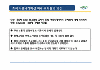 [조직커뮤니케이션] 조직의 커뮤니케이션 분석(인천 산곡고등학교 교사조직을 중심으로)-9