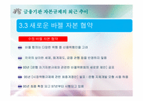 [금융기관경영론] 자본금 관리-20