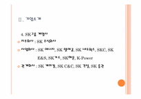[미시경영조직론] 기업조사(SK GROUP 조직원의 스트레스 관리)-9