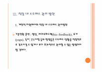 [미시경영조직론] 기업조사(SK GROUP 조직원의 스트레스 관리)-13