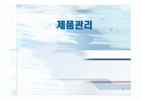 [기업과사회] 제품관리-1