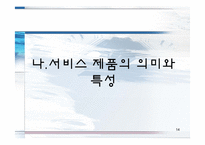 [기업과사회] 제품관리-14