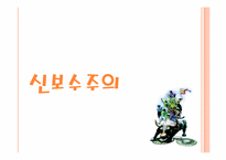 [경제학원론] 신고전학파와 신보수주의-9