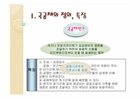 [미시경제] 국공채의 경제적 효과와 국가채무의 관리-2
