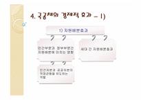 [미시경제] 국공채의 경제적 효과와 국가채무의 관리-3