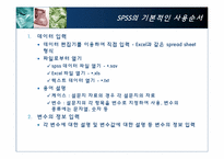 [다변량분석원리와실천] SPSS의 시작-4