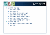 [다변량분석원리와실천] 자료수집방법-5