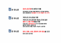 [노사관계론] 청년유니온 설립의 반려-10