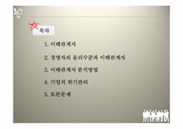 [기업윤리] 이해관계자 분석과 기업의 위기 관리-2