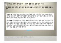 [기업윤리] 이해관계자 분석과 기업의 위기 관리-19