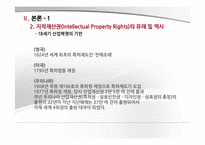 [기술벤처학] 지적재산권(Intellectual Property)-5