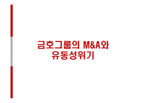 [기업재무] 금호그룹의 M&A와 유동성-7