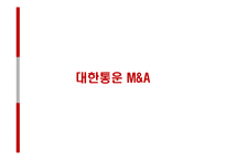 [기업재무] 금호그룹의 M&A와 유동성-14
