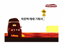 [매체기획] OUTBACK(아웃백) 매체기획서-1