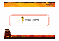 [매체기획] OUTBACK(아웃백) 매체기획서-3