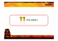 [매체기획] OUTBACK(아웃백) 매체기획서-12