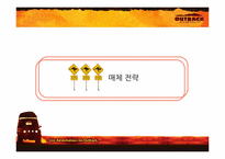 [매체기획] OUTBACK(아웃백) 매체기획서-17