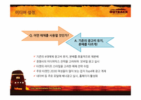 [매체기획] OUTBACK(아웃백) 매체기획서-19