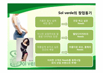 [마케팅관리] SolVerde의 마케팅 관리 사례-6