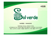 [마케팅관리] SolVerde의 마케팅 관리 사례-7