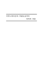 [국제커뮤니케이션] 커뮤니케이션과 개발도상국의 세계화 과정-1