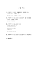 [사회복지행정론] 사회복지 전달체계의 이해-2