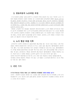 [사회심리학] 노사관계를 통해 바란 본 사회(쌍용자동차와 현대자동차를 중심으로)-6