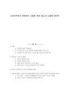 [사회학적상상력] 신자유주의의 측면에서 고찰한 현대 청소년 노동-1