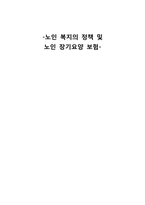 [사회복지정책론] 노인복지정책 및 노인장기요양보험-1