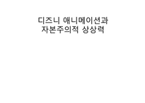 [상상력과문화] 디즈니 애니메이션과 자본주의적 상상력-1