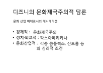 [상상력과문화] 디즈니 애니메이션과 자본주의적 상상력-19