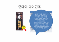 [일본사회문화] 일본 전통주의 시장분석과 우리나라 술의 나아갈 방향-8