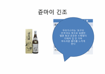 [일본사회문화] 일본 전통주의 시장분석과 우리나라 술의 나아갈 방향-9