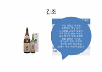 [일본사회문화] 일본 전통주의 시장분석과 우리나라 술의 나아갈 방향-12