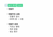 [일본사회문화] 일본 전통주의 시장분석과 우리나라 술의 나아갈 방향-19