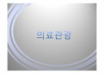 [관광정책론] 의료관광-1