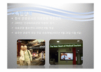 [관광정책론] 의료관광-12