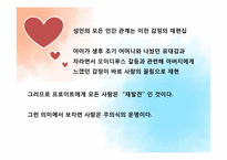 [프로이트와현대문화] 프로이트의 관점에서 바라 본 사랑-11