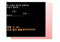 [프로이트와현대문화] 프로이트의 관점에서 바라 본 사랑-13