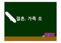 [사회학개론] 성, 결혼, 가족에 관한 고찰-1