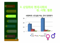 [사회학개론] 성, 결혼, 가족에 관한 고찰-15
