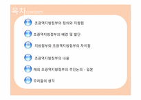 [정부간관계론] 초광역 지방정부의 구상(준연방제의 도입가능성을 중심으로)-2