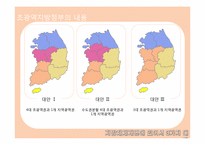 [정부간관계론] 초광역 지방정부의 구상(준연방제의 도입가능성을 중심으로)-7