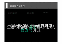 [행정철학] 죄수의 딜레마를 통한 폰 노이만의 게임이론 분석-10