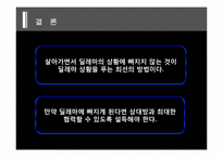 [행정철학] 죄수의 딜레마를 통한 폰 노이만의 게임이론 분석-20