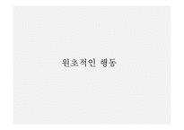 [정신분석학] 영화 눈먼자들의 도시를 통해 바라본 정신분석학-10