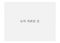 [정신분석학] 영화 눈먼자들의 도시를 통해 바라본 정신분석학-15